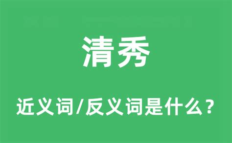 清秀意思|清秀是什么意思